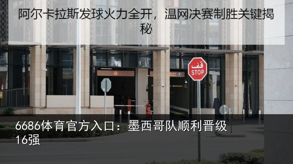6686体育官方入口:墨西哥队顺利晋级16强
