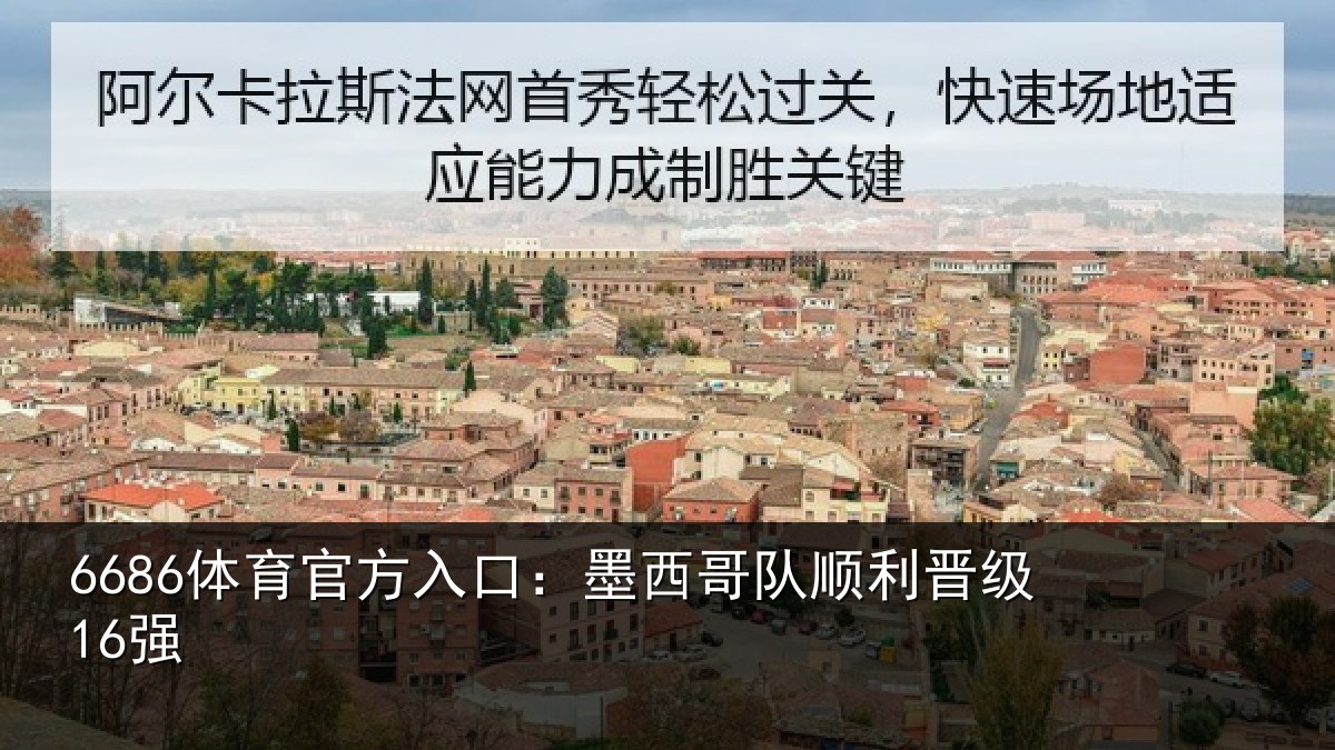 6686体育官方入口:墨西哥队顺利晋级16强