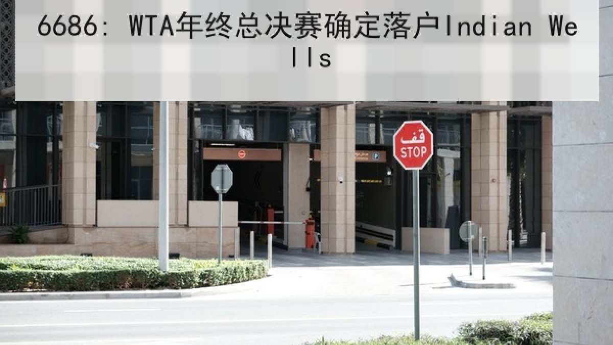 6686: WTA年终总决赛确定落户Indian Wells