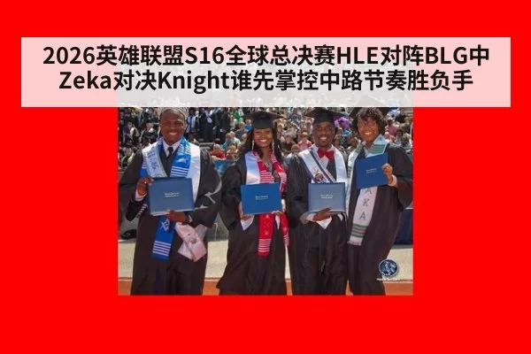 2026英雄联盟S16全球总决赛HLE对阵BLG中Zeka对决Knight谁先掌控中路节奏胜负手